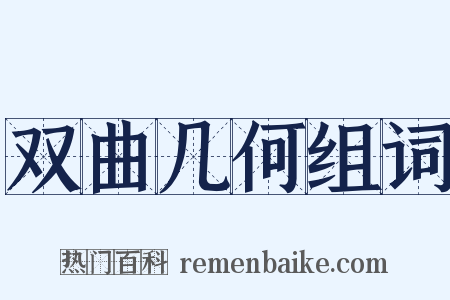 双曲几何组词是什么意思的图片